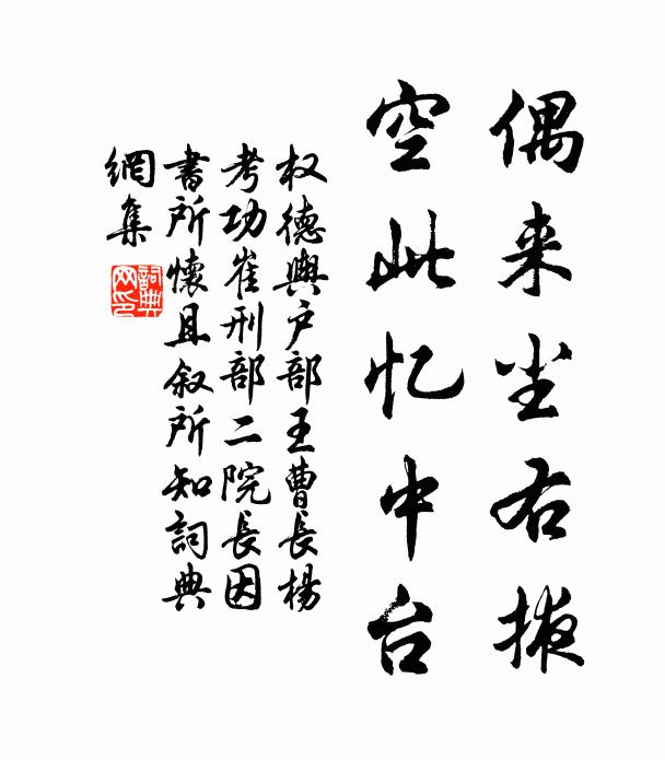 权德舆偶来尘右掖，空此忆中台书法作品欣赏
