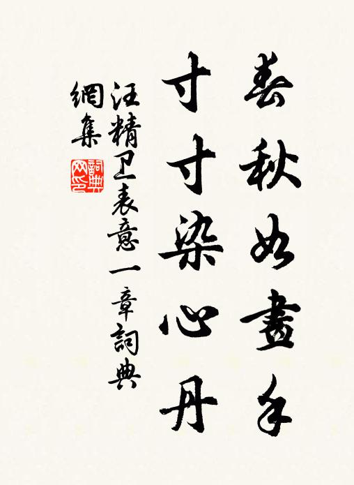 汪精卫春秋如画手，寸寸染心丹书法作品欣赏