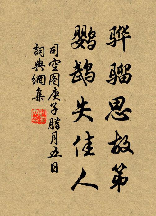 司空图骅骝思故第，鹦鹉失佳人书法作品欣赏