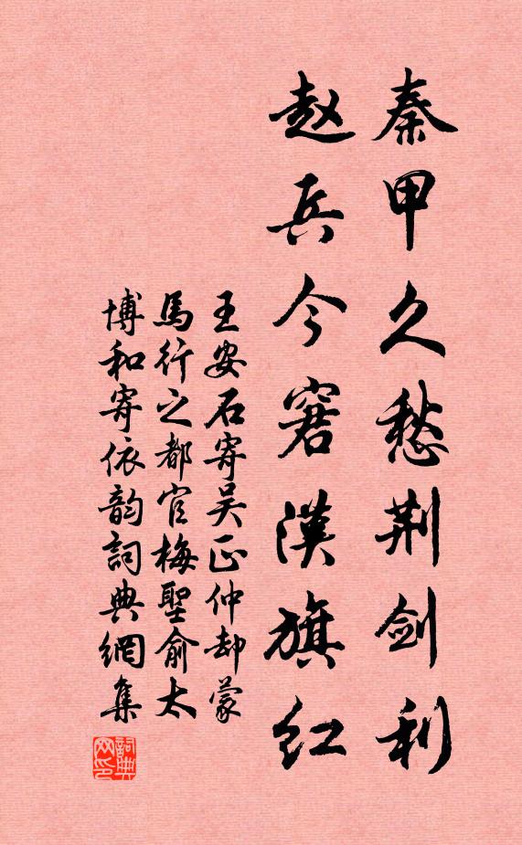 王安石秦甲久愁荆剑利，赵兵今窘汉旗红书法作品欣赏
