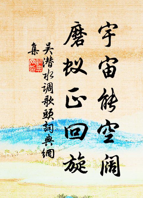 吴潜宇宙能空阔，磨蚁正回旋书法作品欣赏