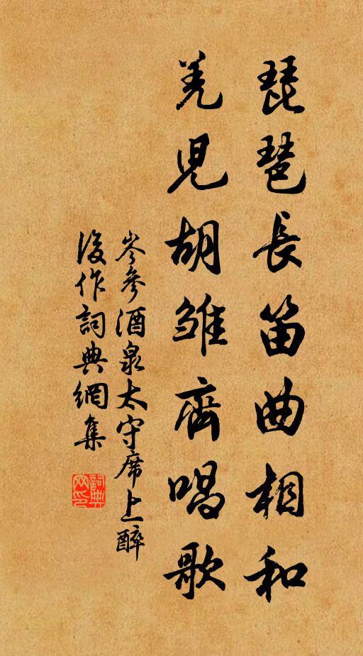 岑参琵琶长笛曲相和，羌儿胡雏齐唱歌书法作品欣赏