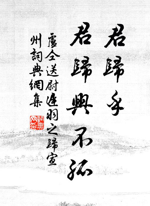卢仝君归乎，君归兴不孤书法作品欣赏
