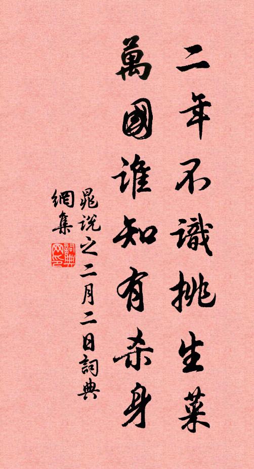 晁说之二年不识挑生菜，万国谁知有杀身书法作品欣赏