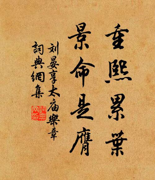 刘晏重熙累叶，景命是膺书法作品欣赏