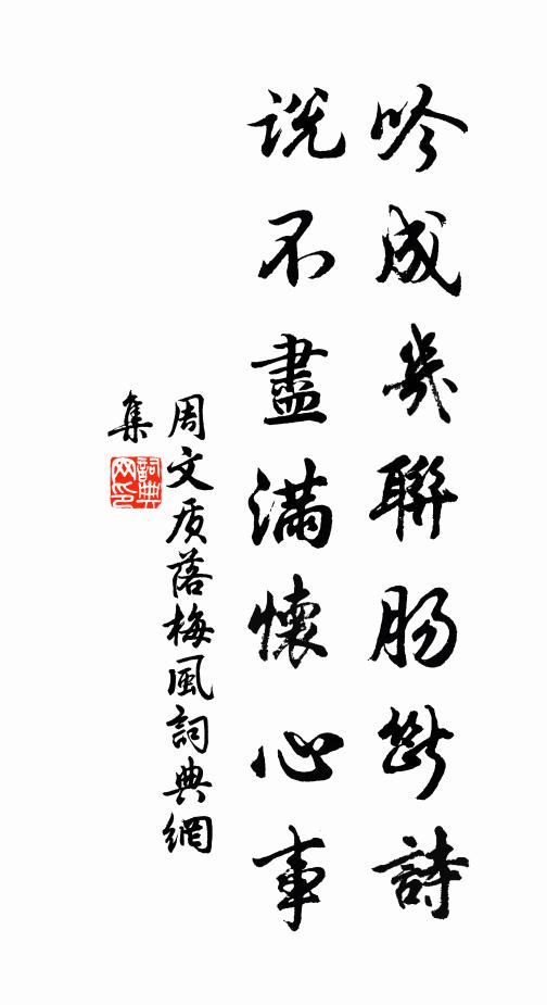 周文质吟成几联肠断诗，说不尽满怀心事书法作品欣赏