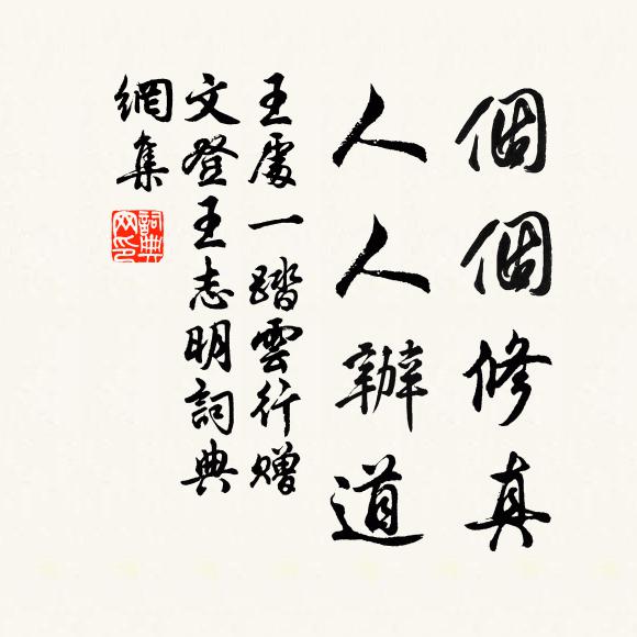 王处一个个修真，人人办道书法作品欣赏