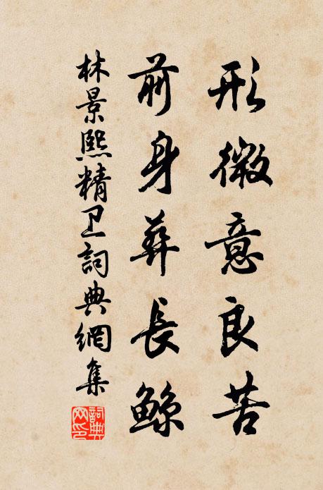 林景熙形微意良苦，前身葬长鲸书法作品欣赏