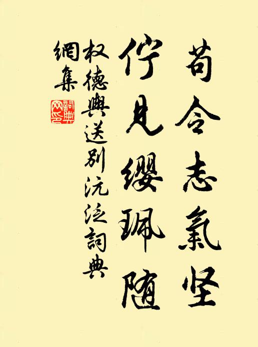 权德舆苟令志气坚,伫见缨珮随书法作品欣赏