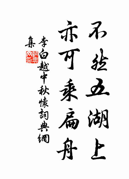 李白不然五湖上，亦可乘扁舟书法作品欣赏