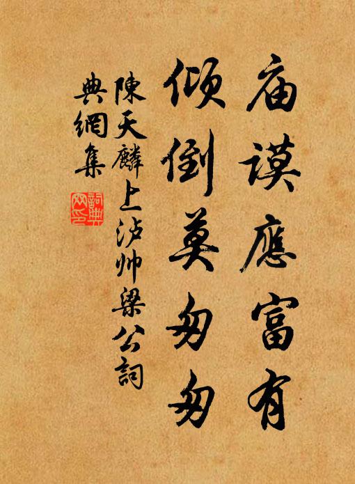 陈天麟庙谟应富有，倾倒莫匆匆书法作品欣赏