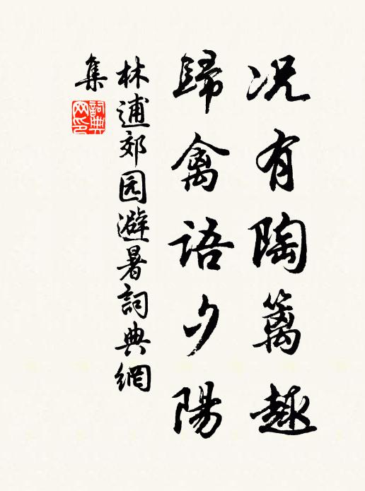 林逋况有陶篱趣，归禽语夕阳书法作品欣赏