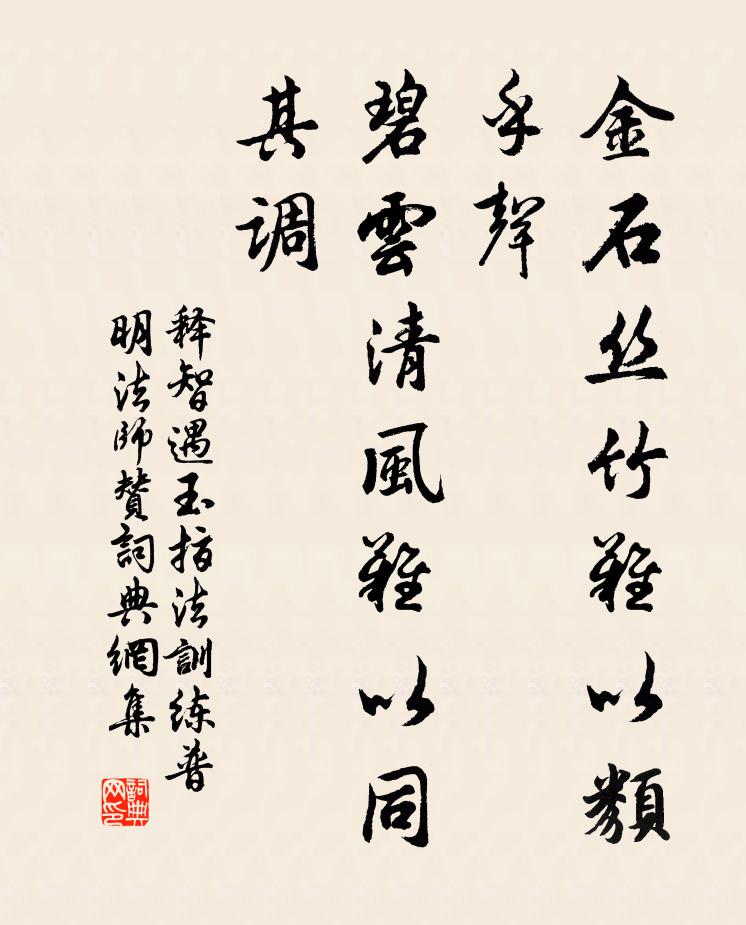 释智遇金石丝竹难以类乎声，碧云清风难以同其调书法作品欣赏