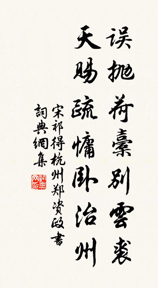 宋祁误抛荷橐别云裘，天赐疏慵卧治州书法作品欣赏