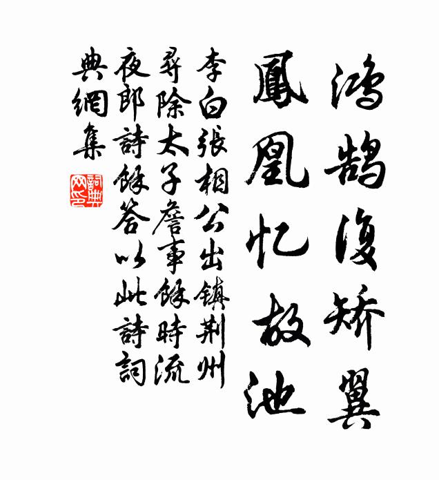 李白鸿鹄复矫翼，凤凰忆故池书法作品欣赏