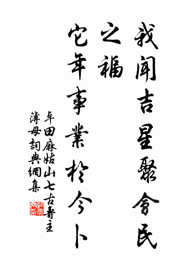 卓田我闻吉星聚会民之福，它年事业于今卜书法作品欣赏