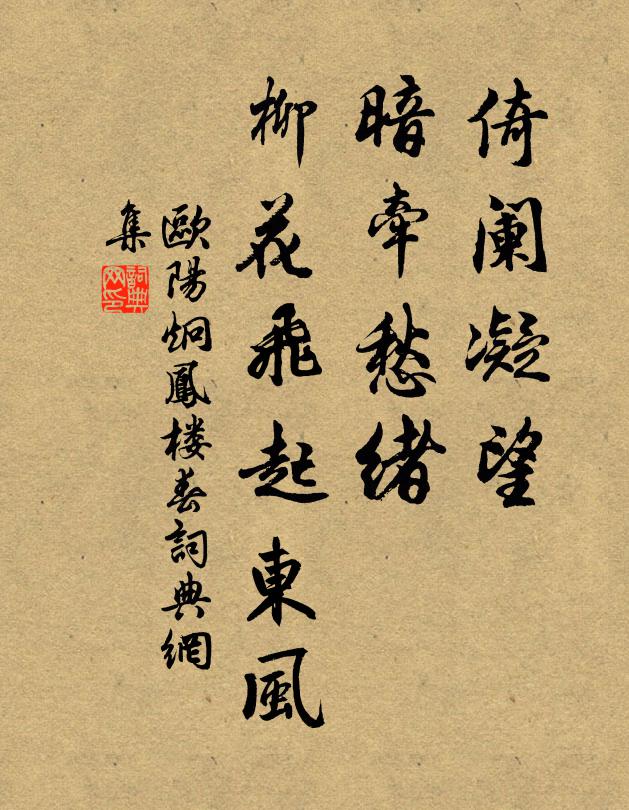 欧阳炯倚阑凝望，暗牵愁绪，柳花飞起东风书法作品欣赏