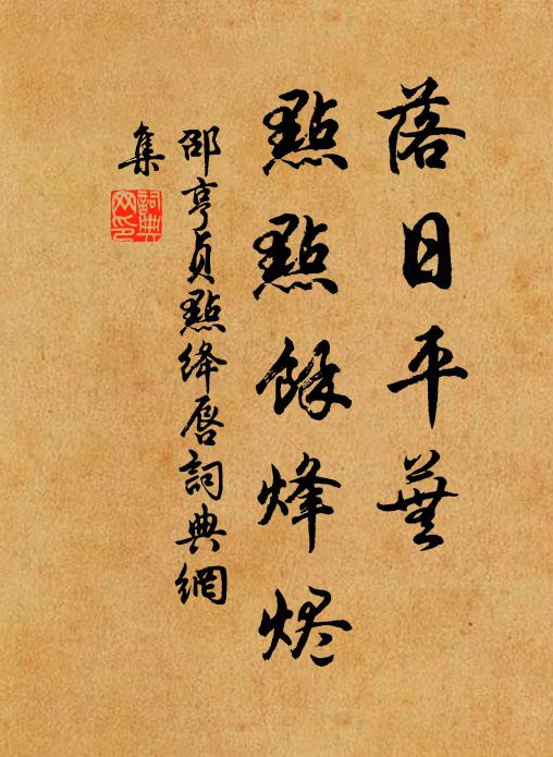 邵亨贞落日平芜，点点余烽烬书法作品欣赏