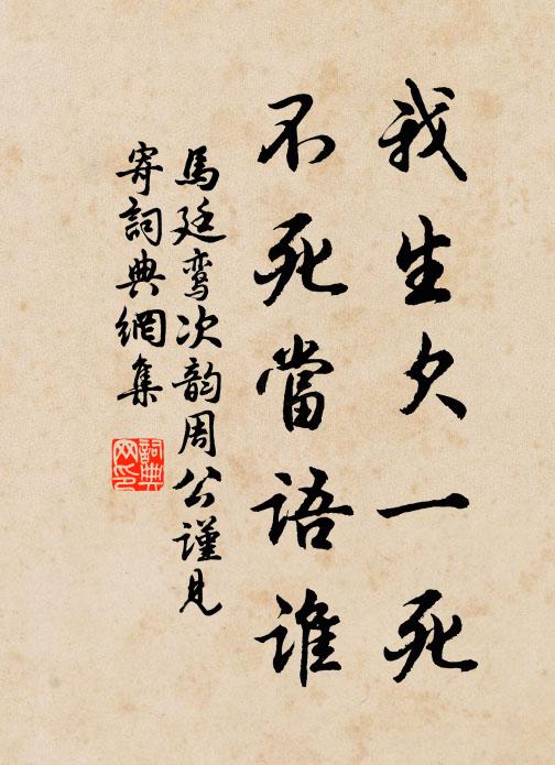 马廷鸾我生欠一死，不死当语谁书法作品欣赏