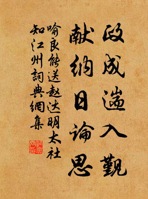 喻良能政成遄入觐，献纳日论思书法作品欣赏