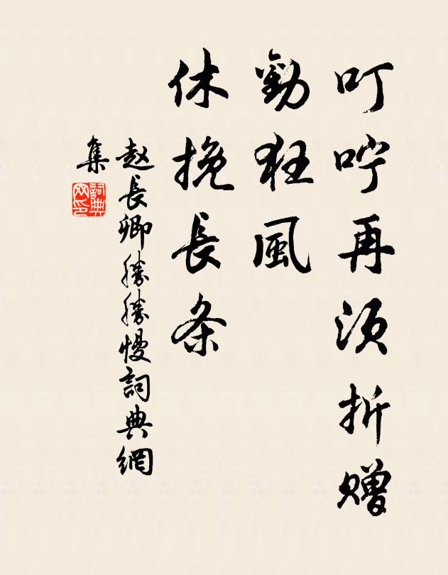 赵长卿叮咛再须折赠，劝狂风、休挽长条书法作品欣赏