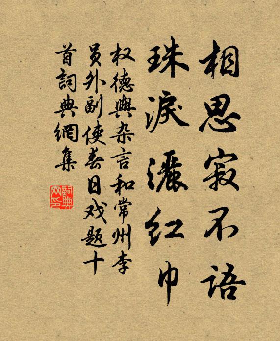 权德舆相思寂不语，珠泪洒红巾书法作品欣赏