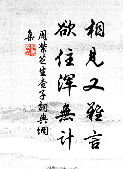 周紫芝相见又难言，欲住浑无计书法作品欣赏