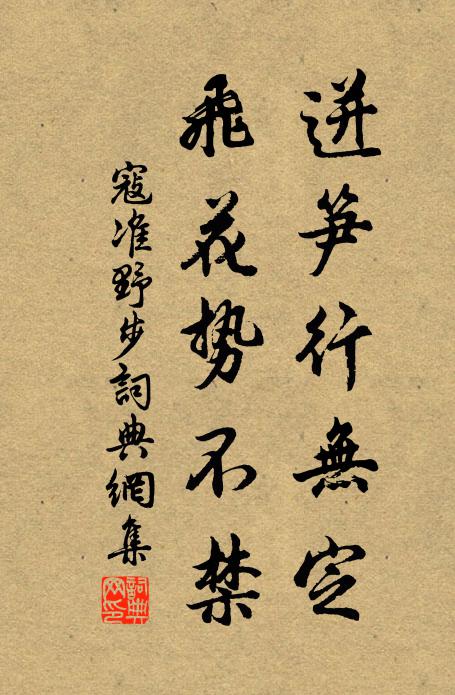 寇准迸笋行无定，飞花势不禁书法作品欣赏