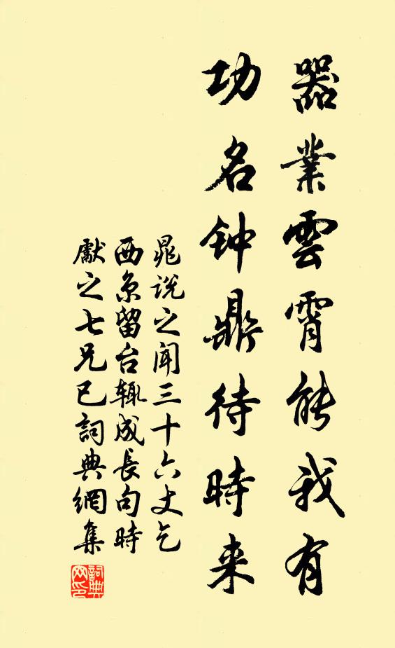 晁说之器业云霄能我有，功名钟鼎待时来书法作品欣赏