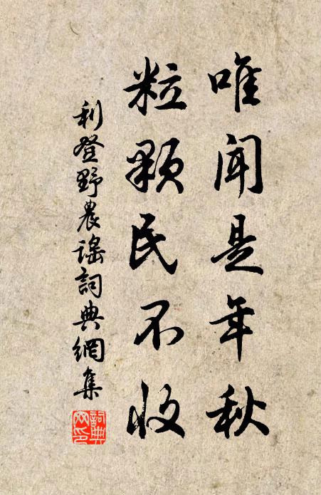 利登唯闻是年秋，粒颗民不收书法作品欣赏