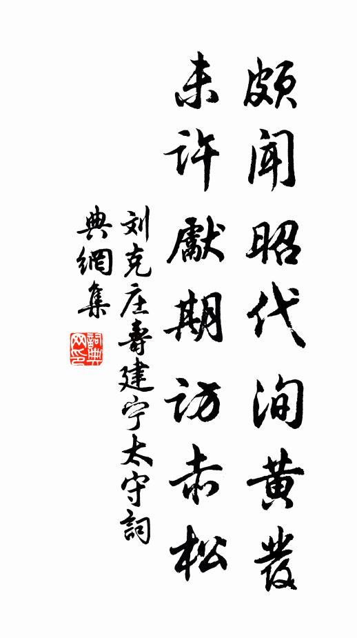 刘克庄颇闻昭代洵黄发，未许先期访赤松书法作品欣赏