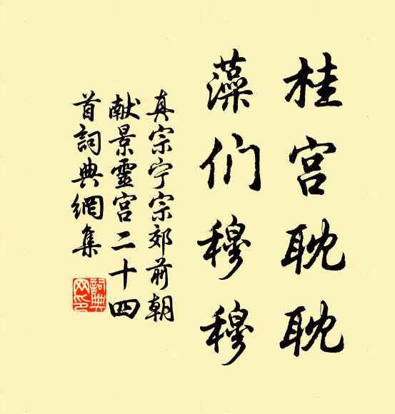 真宗桂宫耽耽，藻们穆穆书法作品欣赏