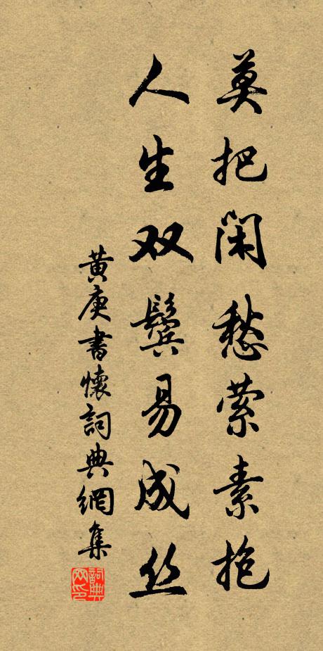 黄庚莫把闲愁萦素抱，人生双鬓易成丝书法作品欣赏