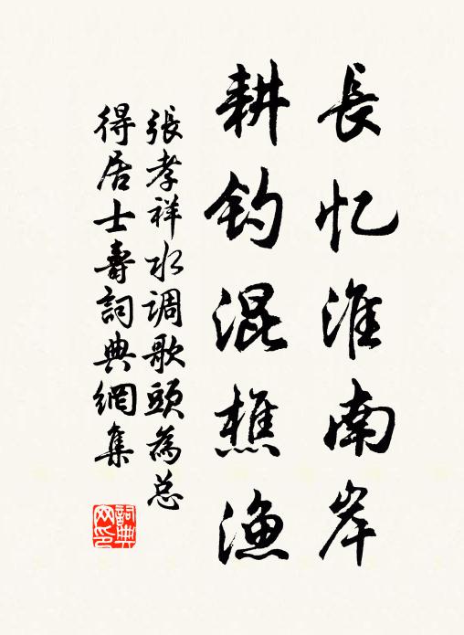 张孝祥长忆淮南岸，耕钓混樵渔书法作品欣赏