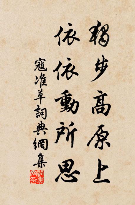 寇准独步高原上，依依动所思书法作品欣赏