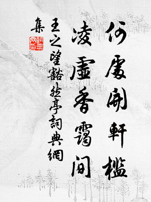 王之望何处开轩槛，凌虚香霭间书法作品欣赏
