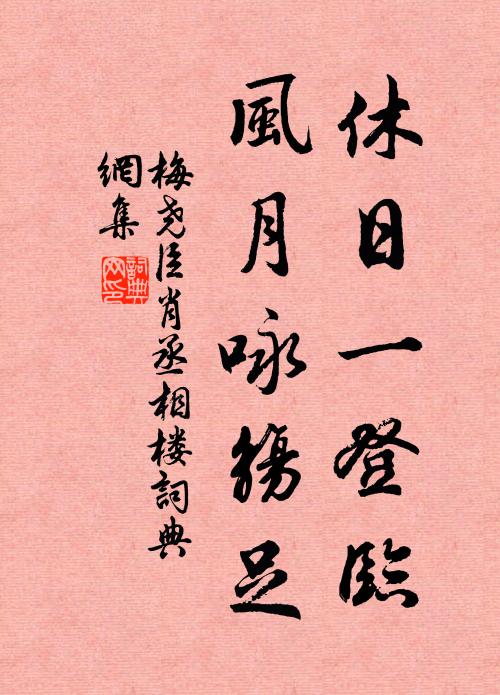 梅尧臣休日一登临，风月咏觞足书法作品欣赏