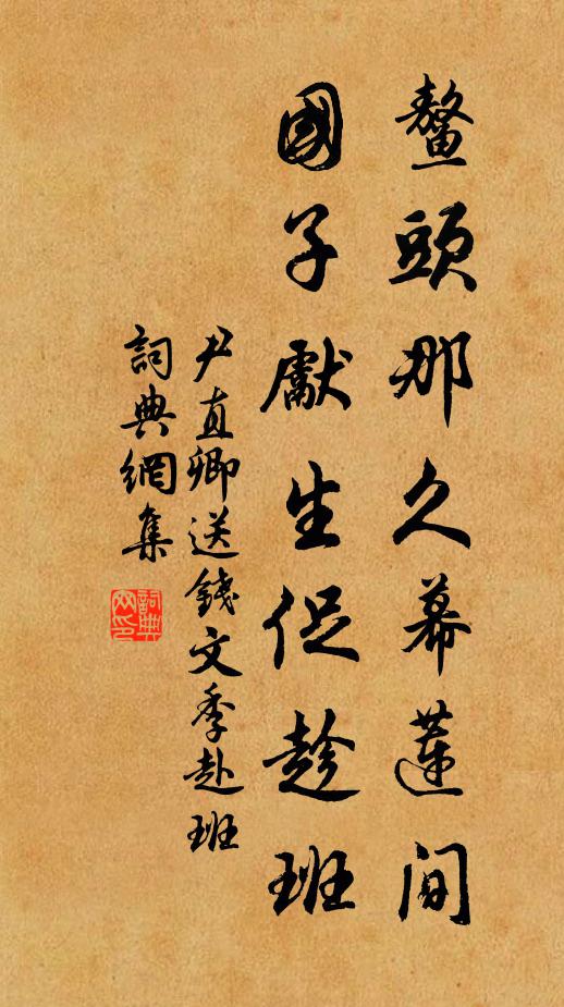 尹直卿鳌头那久幕莲间，国子先生促趁班书法作品欣赏