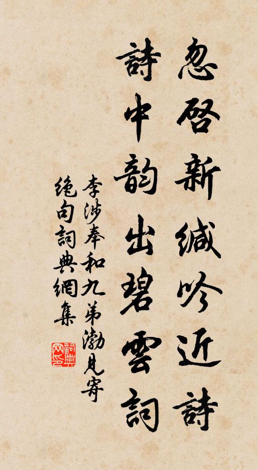 李涉忽启新缄吟近诗，诗中韵出碧云词书法作品欣赏