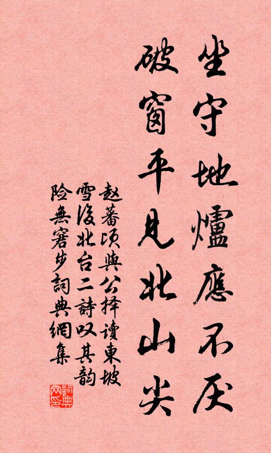 赵蕃坐守地炉应不厌，破窗平见北山尖书法作品欣赏