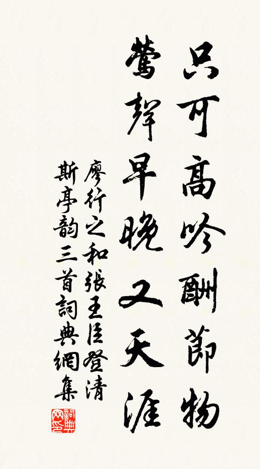 廖行之只可高吟酬节物，莺声早晚又天涯书法作品欣赏