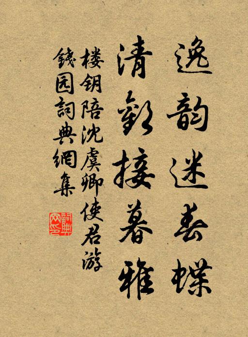 楼钥逸韵迷春蝶，清欢接暮雅书法作品欣赏
