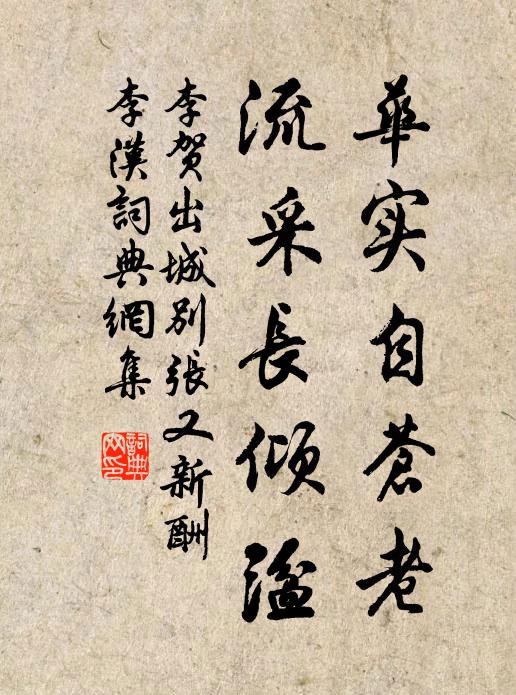 李贺华实自苍老，流采长倾湓书法作品欣赏