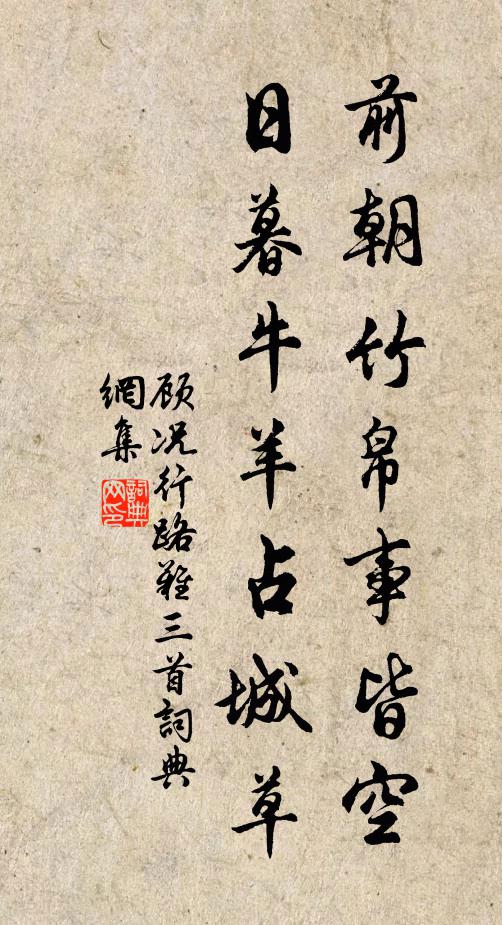 顾况前朝竹帛事皆空，日暮牛羊占城草书法作品欣赏