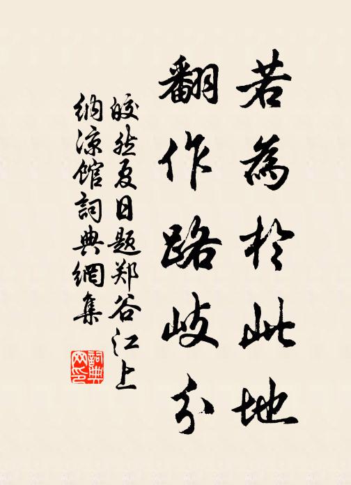 皎然若为于此地，翻作路岐分书法作品欣赏