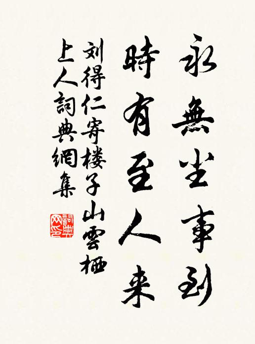 刘得仁永无尘事到，时有至人来书法作品欣赏