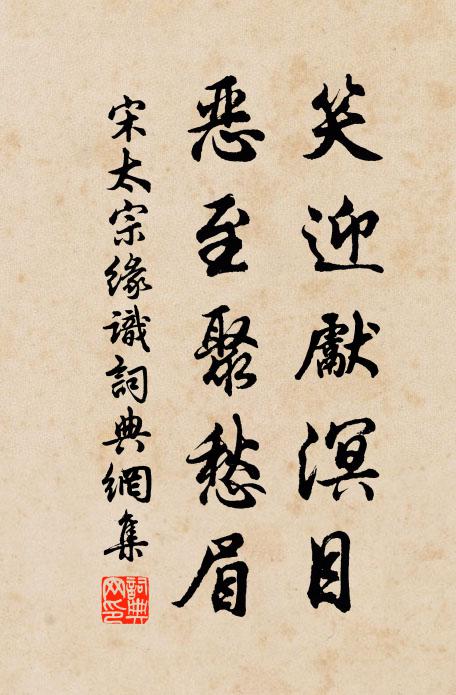 宋太宗笑迎先溟目，恶至聚愁眉书法作品欣赏