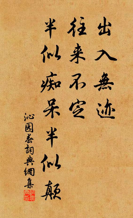 佚名出入无迹，往来不定，半似痴呆半似颠书法作品欣赏