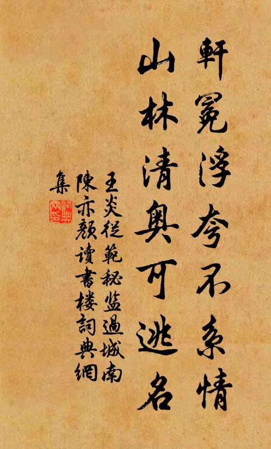 王炎轩冕浮夸不系情，山林清奥可逃名书法作品欣赏