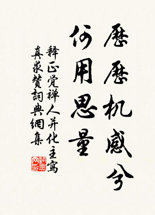 释正觉历历机感兮，何用思量书法作品欣赏